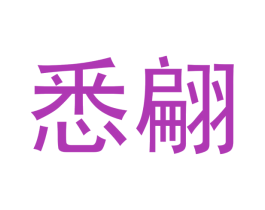 悉翩