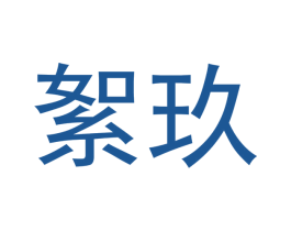 絮玖