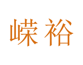嵘裕
