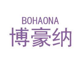 博豪纳
