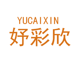 妤彩欣 第18类皮革箱包商标转让 注册号48851729