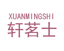 轩茗士