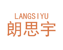 朗思宇