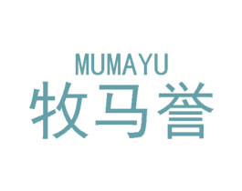 牧马誉