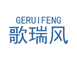 歌瑞风