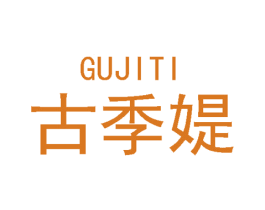 古季媞 第18类皮革箱包商标转让 注册号48734364