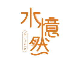 水忆然