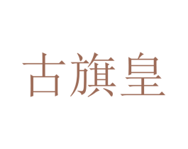 古旗皇 第18类皮革箱包商标转让 注册号40627330