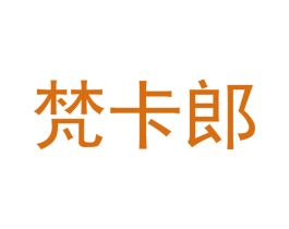 梵卡郎 第18类皮革箱包商标转让 注册号41279336