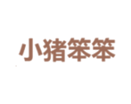 小猪笨笨