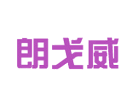 朗戈威 第18类皮革箱包商标转让 注册号30142937