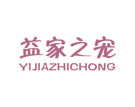 益家之宠