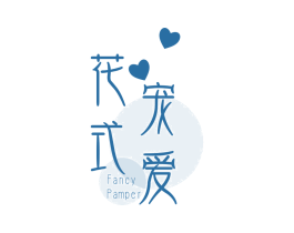 花式宠爱 FANCY PAMPER 第18类皮革箱包商标转让 注册号44832572