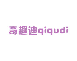 奇趣迪