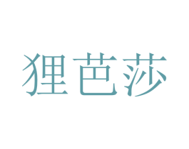 狸芭莎