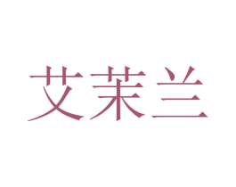 艾茉兰