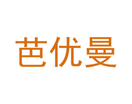 芭优曼