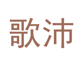 歌沛