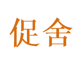 促舍