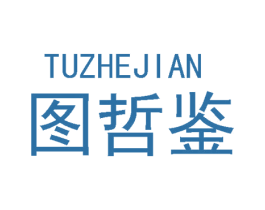 图哲鉴