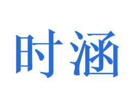 时涵