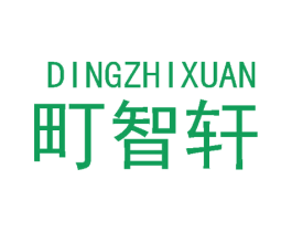町智轩