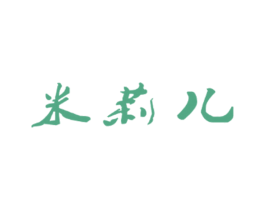 米莉儿