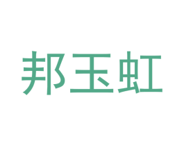 邦玉虹