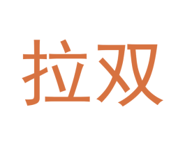 拉双