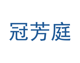 冠芳庭