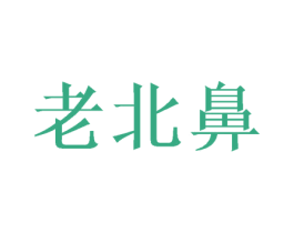 老北鼻
