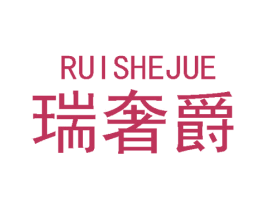 瑞奢爵