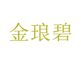 金琅碧