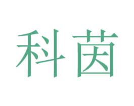 科茵