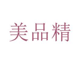 美品精