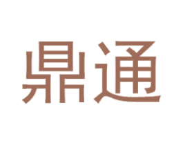 鼎通