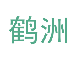 鹤洲