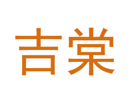 吉棠
