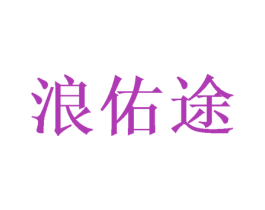 浪佑途