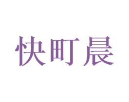 快町晨