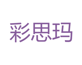 彩思玛