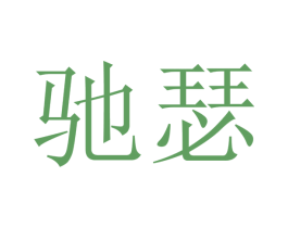 驰瑟