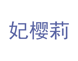 妃樱莉