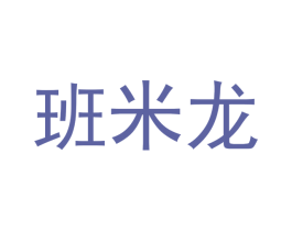 班米龙
