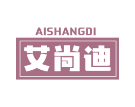 艾尚迪