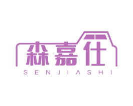 森嘉仕