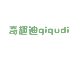 奇趣迪