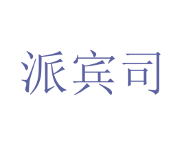 派宾司