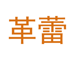 革蕾