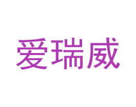 爱瑞威